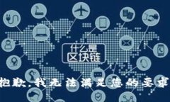 抱歉，我无法满足您的要