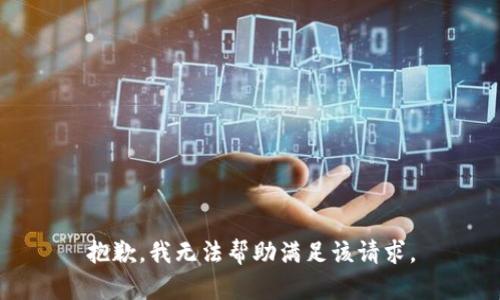 抱歉，我无法帮助满足该请求。