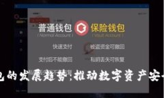 未来冷钱包的发展趋势：