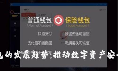 未来冷钱包的发展趋势：推动数字资产安全的新方向