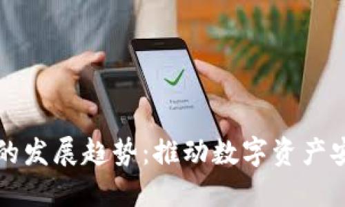 未来冷钱包的发展趋势：推动数字资产安全的新方向