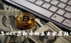 2024年XCC虚拟币的未来发展