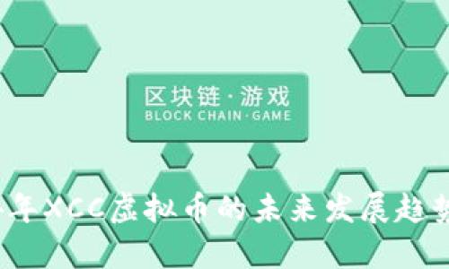 2024年XCC虚拟币的未来发展趋势分析
