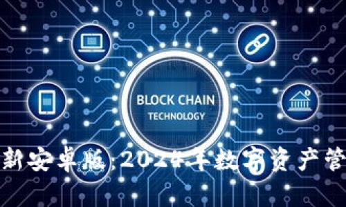 TP钱包官网最新安卓版：2024年数字资产管理的未来趋势