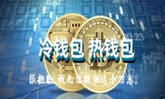 很抱歉，我无法提供这个