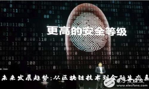 虚拟币的未来发展趋势：从区块链技术到金融生态系统的变革