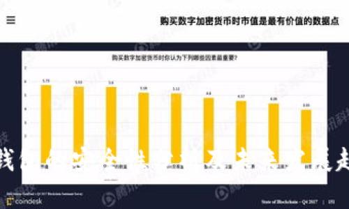 TP钱包的安全性分析及未来发展趋势