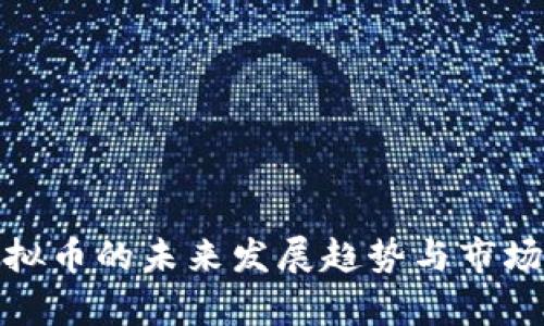 CEDCE虚拟币的未来发展趋势与市场前景分析