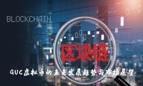 GUC虚拟币的未来发展趋势与市场展望