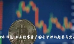 TP冷钱包：未来数字资产安