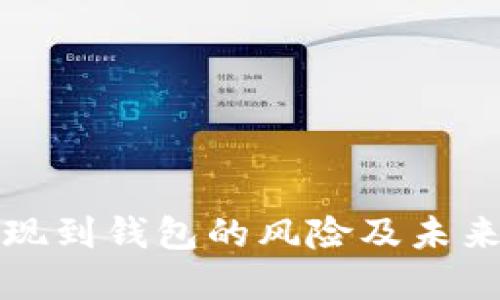 虚拟币提现到钱包的风险及未来发展趋势