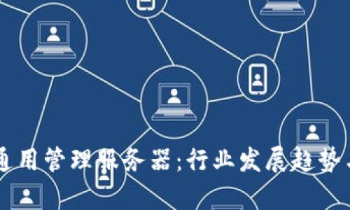 未来的TP通用管理服务器：行业发展趋势与前景分析