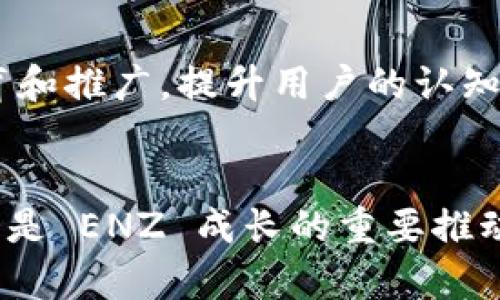 虚拟币 ENZ 的未来发展趋势：从当前市场到潜在应用

虚拟币, ENZ, 区块链, 加密货币/guanjianci

引言
虚拟货币的世界一直以来都是充满活力和变革的。随着技术的发展，无论是区块链的应用，还是金融科技的创新，都在悄然改变着我们的财富观和金融交易方式。在这其中，虚拟币 ENZ 作为一个新兴的加密货币，正在逐步受到投资者的青睐。在本文中，我们将探索 ENZ 的未来发展趋势，并讨论这一虚拟币在当前市况中的表现及其潜在应用。

ENZ 的基本概述
虚拟币 ENZ 是基于区块链技术的一种加密货币，旨在为用户提供便捷安全的交易体验。与传统金融系统相比，ENZ 的优势在于其去中心化和透明性。用户能够在没有中介的情况下直接进行交易，从而减少了交易成本，提高了效率。此外，ENZ 在技术上附带了一些独特的功能，例如智能合约和安全交易等，都是其吸引投资者的重要因素。

当前市场表现
说到 ENZ 的市场表现，可以说是跌宕起伏。最近一段时间，由于全球经济不确定性加剧，加密货币市场普遍遭受波动。尽管如此，ENZ 在这种情况下依然保持了一定的稳定性。如此情况，让人不禁感叹：这是否意味着 ENZ 有着潜在的韧性和实力？

技术创新与应用场景
ENZ 背后的技术团队一直在努力推动这款虚拟币的创新。从智能合约的应用到跨境支付的实现，ENZ 试图赋予用户更大的灵活性和便利性。例如，在一些电商平台上，ENZ 正逐步被接受为支付手段，这为其应用场景打开了新的大门。而我们真心认为，这种趋势将会持续发展，影响未来更多的商业模式和用户习惯。

政策环境与监管趋势
随着虚拟货币的热度不断上升，各国的政府和监管机构也开始关注这个领域。尤其是在全球范围内，关于加密货币的政策逐渐明朗化、系统化。在这一波潮流中，ENZ 如果能够保持合规运营，将能够更好地适应市场的变化。而有点遗憾的是，一些国家对加密货币的监管越来越严格，这可能给许多虚拟币的发展带来挑战。

未来的发展趋势
不难看出，ENZ 在未来有着巨大的成长潜力。随着技术的不断进步，以及越来越多的企业与机构接受虚拟币，ENZ 的市场需求将会进一步增长。同时，其在去中心化金融（DeFi）、非同质化代币（NFT）等新兴领域的应用有望为其带来新的一轮发展机遇。这些发展无疑将会推动 ENZ 以更快的速度成长。

关键问题探讨
在深入探讨 ENZ 的未来发展时，不禁会引发一些相关问题：

问题一：ENZ 是否会受到未来技术趋势的影响？
毫无疑问，ENZ 将会深受未来技术趋势的影响。随着人工智能、区块链、物联网等技术的不断成熟，ENZ 将能够更方便地与这些技术融合，开辟出更加丰富的应用场景。例如，借助人工智能的分析能力，ENZ 能够为用户提供更加个性化的服务，提升交易的安全性和效率。有点遗憾的是，技术的变化太快，时常会让人跟不上趋势，但我们依然要努力去理解和适应这个快速发展的环境。

问题二：用户对 ENZ 的认知与接受程度如何？
用户对 ENZ 的认知与接受程度是决定其未来发展的关键因素。虽然 ENZ 在技术和应用上有着很大的潜力，但如果用户没有足够的信任和理解，其发展道路依然艰辛。通过教育和推广，提升用户的认知和接受度，无疑将是 ENZ 未来发展的重中之重。真心觉得，作为一个新兴的虚拟币，ENZ 有必要与用户建立良好的沟通桥梁，让更多人了解其背后的理念和技术优势。

结论
总的来说，虚拟货币 ENZ 在未来的发展前景广阔。尽管目前仍面临市场波动、政策监管等诸多挑战，但其技术创新与广泛应用的潜力依然巨大。市场、技术与用户三者的互动将会是 ENZ 成长的重要推动力。期待在未来，ENZ 能够顺利应对各种挑战，持续发展壮大，为更多用户带来实实在在的好处。