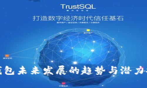 TP钱包未来发展的趋势与潜力探讨