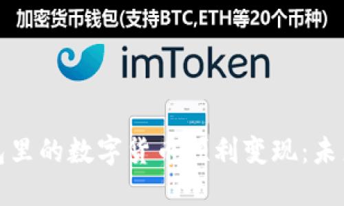 如何将TP钱包里的数字货币顺利变现：未来的发展趋势