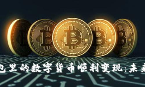 如何将TP钱包里的数字货币顺利变现：未来的发展趋势
