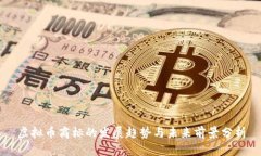 虚拟币商标的发展趋势与
