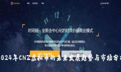 2024年CNZ虚拟币的未来发展