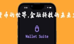 在数字货币迅速发展的今