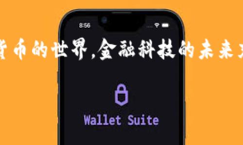 在数字货币迅速发展的今天，越来越多的人希望能够参与到这个新兴的市场中。TP钱包作为一种方便、安全的加密货币钱包，受到了广泛的欢迎。那么，如何使用TP钱包购买数字货币呢？以下是详细的操作流程和一些相关的注意事项。

一、准备工作

在开始购买数字货币之前，首先要准备好一些必要的工具和信息。

1. **下载并安装TP钱包**：前往官方应用商店（Android用户可以在Google Play或者官网下载，iOS用户则在App Store下载），搜索“TP钱包”，下载安装。

2. **创建或导入钱包**：打开TP钱包，选择“创建新钱包”或“导入已有钱包”。如果你是第一次使用，建议选择创建新钱包，并设置一个强密码。同时，记得备份助记词，以防未来需要找回钱包。

3. **完成实名认证（如果适用）**：有些功能可能需要进行实名认证，确保按照指引完成相关步骤。

二、选择购买方式

TP钱包支持多种购买方式，用户可以根据自己的需求选择合适的。这里介绍几种主要的方式：

1. **银行卡购买**：在TP钱包中，找到“买币”或“购买数字货币”的选项，选择银行卡支付。这种方式便捷快速，需要提供你的银行卡信息并完成支付认证。

2. **第三方支付**：TP钱包通常会与一些第三方支付平台合作，如支付宝、微信支付等。用户在选择购买时，可以选择相应的支付方式，支付流程与银行卡购买相似。

3. **兑换其他数字货币**：如果你手中已有其他数字货币，可以在TP钱包内直接进行兑换。选择你要兑入和兑出的币种，输入金额并确认交易即可。

三、确认订单和支付

购买方式选择好之后，就需要确认订单。这个阶段非常重要，要仔细检查以下信息：

1. **购买币种和数量**：确保你选择了正确的币种以及数量。
  
2. **交易费用**：了解交易过程中会产生的手续费，确保这部分费用在你的预算之内。

3. **支付方式**：再次确认选择的支付方式，以及输入的信息是否正确。

一切确认无误后，点击“确认支付”按钮，根据系统提示完成支付。通常支付过程在几分钟之内就能完成。

四、查看并管理资产

支付完成之后，回到TP钱包的首页，你就可以在资产管理页面查看你的数字货币余额。如果有任何延迟或问题，可以在TP钱包的“交易记录”中查看交易状态。

1. **安全设置**：为了保护你的资产安全，建议设置二级密码或指纹识别。

2. **定期备份**：定期备份助记词和交易记录，确保安全万无一失。

常见问题解答

h4问题一：使用TP钱包买币安全吗？/h4

在区块链和加密货币领域，安全是每位用户最关心的问题。TP钱包作为市场上广受欢迎的钱包之一，采取了多种安全措施，比如私钥加密、数据安全备份等。同时，用户也需要采取适当的安全防护措施，比如设置强密码、定期备份助记词等。真心觉得，如果遵循这些安全建议，使用TP钱包进行数字货币交易是相对安全的。

h4问题二：TP钱包支持哪些币种的购买？/h4

TP钱包支持多种数字货币的购买，包括但不限于比特币、以太坊、USDT等主流币种。新推出的项目币种也可能会被添加到钱包中。你可以在钱包的资产界面中查看当前支持的币种列表，并根据自己的需求进行选择。虽然有点遗憾的是，不是所有的币种都会被支持，但TP钱包仍在不断扩展其服务。

总结

通过以上步骤，相信大家对如何使用TP钱包购买数字货币有了更清晰的了解。这个过程并不是很复杂，只要按照步骤来，保持敏感和警惕，便可以轻松进入数字货币的世界。金融科技的未来充满了机遇，而这也是一个人们探索未知、实现自己梦想的过程。希望每位用户都能在数字货币的投资中取得成功，真正体验到现代金融科技带来的便利和乐趣。

以上是关于TP钱包的基本操作流程和一些相关问题的解答，希望能帮助到有需要的你！