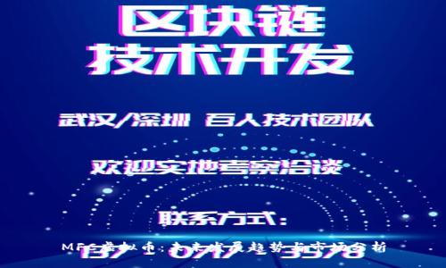 MFC虚拟币：未来发展趋势与市场分析