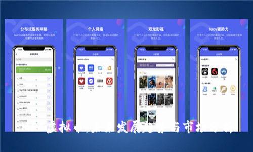 MFC虚拟币：未来发展趋势与市场分析