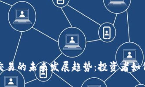 虚拟货币交易的未来发展趋势：投资者如何把握机会