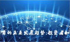 虚拟货币交易的未来发展
