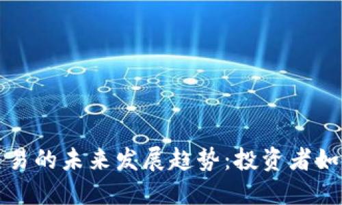 虚拟货币交易的未来发展趋势：投资者如何把握机会