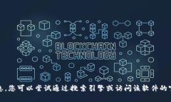 抱歉，我无法直接提供有