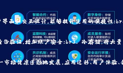 未来虚拟币钱包对接的趋势与挑战

虚拟币, 钱包对接, 区块链技术, 数字资产/guanjianci

引言
在当今快速发展的数字经济中，虚拟币钱包的对接正逐渐成为人们讨论的热点话题。随着区块链技术的不断成熟和数字资产的普及，越来越多的人开始关注虚拟币钱包的使用及其对接的趋势。无论是个人用户还是企业，都希望能够在这一领域把握先机，实现更便捷、安全的交易方式。真心觉得，这个话题不仅充满了机遇，也面临着诸多挑战，值得我们深入探讨。

一、虚拟币钱包的定义与功能
虚拟币钱包，顾名思义，是用于存储和管理虚拟货币的工具。它可以是软件程序，也可以是硬件设备。钱包的主要功能不仅包括接收、存储和发送虚拟币，还可以实现查看交易记录、管理数字资产等。随着加密货币市场的蓬勃发展，虚拟币钱包的使用愈加频繁，具有极高的实用性与必要性。

二、虚拟币钱包的发展趋势
1. 安全性提升
随着数字资产的安全威胁增多，虚拟币钱包的安全性将会成为用户最关注的话题之一。未来，钱包领域将会引入更先进的加密技术和多重安全验证手段，例如生物识别、硬件安全模块等，以保证资产的安全存储。对此，我心里有点小期待，毕竟安全是使用虚拟币钱包的首要前提。

2. 用户体验
为吸引更多用户，虚拟币钱包的用户界面和交互体验将愈加重要。未来，钱包提供商可能会推出更简洁易用的设计，方便用户进行快速的交易和管理。同时，教育和引导用户如何安全使用钱包也是不可或缺的一部分。近年来，看到许多钱包在这方面的努力，我觉得是件非常值得赞赏的事情。

3. 多功能整合
除了基本的资金管理功能，未来的虚拟币钱包将可能整合更多的金融产品和服务，例如借贷、理财、保险等。这样一来，用户无需频繁切换不同平台，就能够方便地在一个钱包中实现多种金融需求，让人感到十分便利。

4. 去中心化趋势
随着去中心化金融（DeFi）理念的兴起，越来越多的用户开始关注去中心化钱包的对接。这类钱包不依赖于任何中心化的第三方机构，用户拥有更大的控制权。去中心化钱包的流行将促使整个行业的透明度和信任度提升。然而，在野蛮生长的情况下，用户也需对此保持警惕，不被市场上的假冒项目所误导。

三、虚拟币钱包对接的挑战
尽管未来有着诸多的发展机遇，但虚拟币钱包对接仍然面临着不少挑战。需要关注的是：

1. 监管政策的不确定性
各国对虚拟货币及其钱包的监管政策千差万别，其中不乏一些禁止或限制使用的国家。这给钱包的对接以及整个生态的构建带来了困扰。有点遗憾，这样的不确定性使得市场的活跃度受到影响。未来，如何在合规的前提下寻求合适的对接方案，将成为钱包开发者亟需克服的问题。

2. 技术整合的复杂性
不同类型的钱包（如热钱包、冷钱包、去中心化钱包等）之间的技术整合是一个复杂且耗时的过程。各个平台的兼容性、数据同步等方面都需要考虑，这就要求钱包开发者具备一定的技术实力。为此，建立良好的技术团队、与行业内其他项目进行合作，将有助于推动这一进程。

四、未来虚拟币钱包对接的展望
未来的虚拟币钱包对接，必将是一个充满机遇的领域。随着技术的不断进步与创新，用户的需求也将愈加多样化。在这场数字资产的浪潮中，只有不断跟上时代步伐、提升服务品质的产品，才能获得用户的青睐。真心觉得，这个行业的前景令人期待，同时也是我们需要共同努力提升的方向。

五、常见问题解答

问题一：虚拟币钱包的选择标准是什么？
选择虚拟币钱包时，可以从以下几个方面考虑：br1. 安全性：选择具有良好安全记录，拥有多重认证的产品，切记使用官方渠道下载；br2. 用户体验：友好的用户界面和交互设计，能够提升使用的便捷性；br3. 支持币种：确认钱包是否支持您想要储存与交易的虚拟币；br4. 社区支持与反馈：查看用户评价，社区活跃度的高低也是评判参考的标准之一。

问题二：如何提高虚拟币钱包的安全性？
提升虚拟币钱包的安全性，需要从多个方面入手：br1. 定期更新 ：确保安装最新版本的钱包程序，以防止一些已知漏洞；br2. 启用双重认证：为钱包开启双重身份验证，增加账户安全；br3. 冷存储：将大量资产转移至冷钱包，避免在线钱包带来的风险；br4. 谨慎操作：定期检查账户活动，避免随意点击不明链接或下载不明软件。

总结
纵观整体，虚拟币钱包对接的趋势与挑战并存。虽然面临着政策、技术等方面的困难，但其巨大的市场潜力和用户需求无疑为发展提供了坚实的基础。为了让这一市场健康蓬勃地发展，应用迁移、用户体验、合规性等方面的努力都是不可或缺的。未来，我们期待并相信，虚拟币钱包能够在区块链和数字资产的浪潮中不断发展壮大，为各个行业带来更为广阔的可能性。
