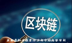   未来虚拟币投资潜力与市