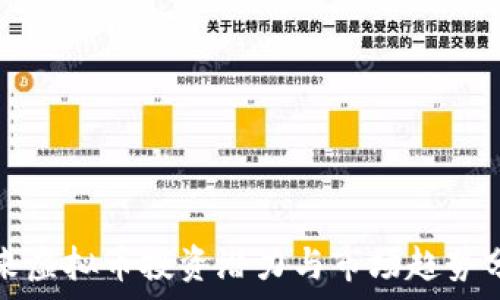   
未来虚拟币投资潜力与市场趋势分析