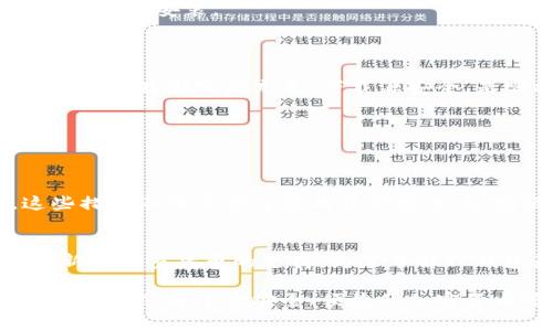 在安装TP钱包时遇到问题，相信不少用户都有过类似的困扰。TP钱包是一款广受欢迎的加密货币钱包，支持多种链及数字资产的管理。虽然安装过程通常简单易行，但在某些情况下，用户可能会遇到安装不通过的问题。本文将详细分析可能导致TP钱包安装不通过的几种情况，并提供解决方案和建议，帮助您顺利完成安装。

一、系统兼容性问题
首先，TP钱包的安装可能会因操作系统的兼容性问题而失败。TP钱包一般支持主流的安卓和iOS操作系统。但如果您的设备使用的是较老版本的操作系统，可能会导致安装失败。
对此，建议您首先检查您的设备操作系统是否满足TP钱包的最低要求。例如，安卓用户应确保设备运行的是Android 5.0及以上的版本，而iOS用户则应确认自己使用的是iOS 10.0及以上的版本。如果您的设备系统版本较老，尝试升级到最新版本再进行安装。

二、网络连接问题
安装TP钱包需要通过网络下载相关的安装包或更新。如果您当前的网络连接不稳定或速度较慢，可能会导致安装中断或失败。尤其是在移动网络下，信号弱或者数据连接不稳定更易引发问题。
建议您在进行安装时务必确保网络连接良好。您可以尝试切换到Wi-Fi环境下进行下载，或者检查手机是否正常连接到网络。如果下载受限，可以考虑重启路由器或者切换网络，确保网络的稳定性。

三、存储空间不足
TP钱包需要占用一定的存储空间，如果您的设备存储空间不足，可能导致安装过程无法完成。特别是在一些存储空间较小的手机上，更容易出现这种情况。
为了解决这一问题，您可以通过删除一些不必要的应用程序或文件，来腾出空间。如果您对存储空间的使用情况不太清楚，可以进入手机的设置查看存储空间的使用情况，以确保有足够的空间进行TP钱包的安装。

四、权限设置问题
在某些情况下，您的手机可能有一些权限设置，导致TP钱包无法正常安装和运行。例如，某些安全软件或防火墙可能阻止安装包的下载或安装。
建议您在安装之前，暂时关闭手机的相关安全软件，并在设置中允许TP钱包的安装权限。安装完成后，再根据需要重新开启安全设置。

五、下载源不可靠
如果您不是从正式的应用商店或者TP钱包的官方渠道下载的安装包，可能会下载到不兼容或者不安全的版本，从而导致安装失败。
因此，强烈建议您只从官方的App Store或Google Play Store下载TP钱包，确保下载的安装包是安全且可靠的版本。如果您此前从不明来源下载过，尽量删除该版本，并重新从官方渠道下载。

六、软件冲突
在某些情况下，现有安装的应用程序可能与TP钱包发生冲突，导致安装失败。例如，某些特定的安全类应用可能会干扰TP钱包的安装过程。
如果您怀疑有其他应用程序造成冲突，可以考虑卸载那些可能导致干扰的应用，然后重新尝试安装TP钱包。确保设备中没有老旧或未更新的应用程序也是一个好习惯。

七、重新启动设备
有时候，一个简单的重启可以解决很多意想不到的问题。如果您多次尝试安装TP钱包依然不成功，尝试重启您的设备，清理内存并释放资源，然后再进行安装。
这不仅能帮助设备恢复运行，还能提高安装成功的几率。

总结与建议
遇到TP钱包安装不通过的情况，首先不要慌张。通过以上几个方面的分析，您可以逐步排查问题并找到解决方案。确保系统兼容性良好、网络连接可靠、存储空间充足，下载源安全，是顺利安装TP钱包的关键。
如果您在上述操作后仍然无法解决问题，建议访问TP钱包的官方支持页面，或者查阅用户社区，寻求更专业的帮助。

可能的相关问题

问题一：TP钱包的安全性如何保障？
在选择加密货币钱包时，安全性是每位用户非常关注的方面。对于TP钱包来说，提供了多项安全保障措施，例如设定复杂的密码、指纹识别等。这些措施不仅保护了您的资产安全，还增强了用户的使用体验。不过，值得注意的是，用户自身在使用过程中也要保持警惕，定期备份助记词，并尽量避免在公共Wi-Fi环境下进行交易。

问题二：TP钱包支持哪些类型的加密货币？
TP钱包以其多币种支持著称，支持包括但不限于BTC、ETH、USDT等在内的多种主流加密货币。在不断更新版本的过程中，TP钱包也会逐步增加对新兴加密货币的支持。为了了解TP钱包最新支持的币种，建议您定期查看官方网站或应用内更新信息。

总之，在安装TP钱包的过程中，用户如果遇到问题，不妨从以上几个方面入手，多加注意，保障自己的购买与投资安全。真心希望每位读者都能够顺利安装并享受安全、便捷的加密货币管理体验！