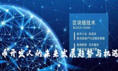 虚拟币开发人的未来发展