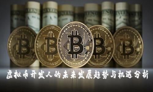 虚拟币开发人的未来发展趋势与机遇分析