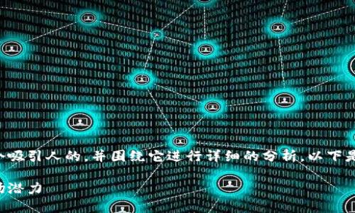 要开展这一主题的讨论，我们可以选择一个吸引人的，并围绕它进行详细的分析。以下是符合用户需求并、关键词以及相关的内容。

虚拟币在中国的变现趋势：未来发展与市场潜力