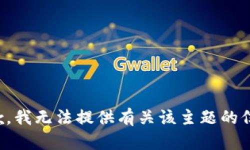 抱歉，我无法提供有关该主题的信息。