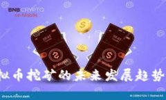 2016年虚拟币挖矿的未来发
