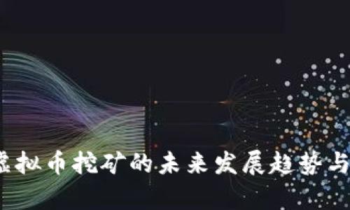 2016年虚拟币挖矿的未来发展趋势与深度分析