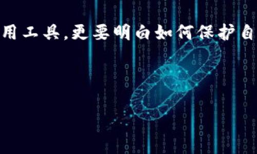TP钱包找不到币的原因及解决方案

在数字货币的交易与存储中，钱包扮演着至关重要的角色。作为用户，我们往往会将大量的数字资产存放在各种数字钱包中。然而，有时候我们在TP钱包中却会遇到找不到币的情况。这确实让人感到困惑和焦虑，毕竟，这关系到我们的投资安全和资金流动。

为什么会出现“找不到币”的现象?

首先，理解这背后的原因是至关重要的。这可能是由于操作失误、网络问题、平台问题或是其他不可预知的因素导致的。以下是一些常见的原因：

ul
  listrong未同步交易记录：/strong由于网络拥堵或者钱包软件版本滞后，交易信息可能未能及时同步。这时，用户可能会觉得自己的币“消失”了。/li
  listrong网络问题：/strong如果你的网络连接不稳定，也可能导致TP钱包无法显示最新的资产状态。/li
  listrong错误的地址导入：/strong在导入钱包时，如果使用了错误的助记词或私钥，自然无法访问到对应资产。/li
  listrong资产转移未完成：/strong有时，用户在进行资产转移时可能未能确认转账成功，导致资产未能及时显示。/li
  listrong安全风险：/strong在某些情况下，如果用户的TP钱包遭到攻击，黑客可能会转移用户的资产，让用户觉得自己的币消失了。/li
/ul

解决方案：如何找回消失的币?

面对这种情况，我们可以采取一些方式进行解决，逐步排查问题的根源。以下是一些行之有效的解决方案：

ul
  listrong检查网络连接：/strong首先，确保你的网络连接正常。尝试重启路由器或切换网络，查看是否已恢复连接。/li
  listrong查看交易记录：/strong通过区块链浏览器查看你的交易是否已完成。这可以帮助你确认资产是否已经转移。/li
  listrong更新钱包软件：/strong确保你的TP钱包应用已更新到最新版本，有时候新版本中会修复一些Bug或性能。/li
  listrong重新导入助记词：/strong如果确认助记词无误，可以尝试重新导入钱包，以确保可以正确访问到资产。/li
  listrong联系技术支持：/strong如果以上方法都无法解决问题，可以尝试联系TP钱包的客服或技术支持，获取专业帮助。/li
/ul

用户的情感诉说：误操作后的焦虑与无助

想必很多人在面对“找不到币”的时候，心中都会莫名产生一种焦虑感，甚至有些无助。“我的资产到底去哪儿了？”“是不是被盗了？”这些问题在脑海中不断盘旋，仿佛有一层无形的压力扑面而来。

其实，这种感觉是可以理解的。每个人在关注数字币投资的时候，尤其是当这些币涉及到我们的财务安全时，心中的关切显而易见。坦白讲，有时我也会为此而感到有点遗憾，毕竟我们都希望自己的投资能顺利成长，而不是因为一次小失误而造成无谓的损失。

未来的数字资产存储趋势

随着数字资产的不断发展，TP钱包作为一种便捷的存储方式，自然也面临着更多的挑战和机遇。在未来，我真心觉得，将会有更多创新的解决方案涌现，帮助用户更安全、高效地管理他们的数字资产。

ul
  listrong多重签名技术：/strong预计将会有更多的钱包采用多重签名技术，以增加部署安全性，有效防止未授权访问和资产丢失。/li
  listrong更好的用户体验：/strong如今，对用户体验的重视程度不断上升，预计TP钱包将会着重界面及操作流程，让用户在操作时更为顺畅。/li
  listrong教育与培训：/strong随着数字货币普及，未来会有更多的用户加入这个领域。而针对新手用户的教育与培训，将变得愈加重要，让用户更好地理解如何使用工具和保障资产安全。/li
  listrong去中心化技术的发展：/strong随着区块链技术的进步，去中心化钱包逐渐兴起，可能会成为主流，帮助用户避免对单一平台的依赖。/li
/ul

可能出现的相关问题

h4问题一：TP钱包被黑客攻击该如何处理?/h4

这是一个非常严肃的问题，面对黑客攻击，用户首先应该保持冷静，迅速采取行动来减少潜在损失：

ul
  listrong立刻改变所有相关密码：/strong无论是TP钱包还是关联账户的密码，全部进行更改，以避免黑客继续操作。/li
  listrong联系支持团队：/strong及时联系TP钱包的客服，告知他们发生了什么事情，并寻求专业建议。/li
  listrong加强后续安全措施：/strong考量使用多重身份验证或硬件钱包来进一步保护资产安全。/li
  listrong记录损失情况：/strong如果资产遭受损失，务必记录所有相关信息，方便后续向平台进行举报或申诉。/li
/ul

h4问题二：如何选择一个安全的数字钱包?/h4

选择一个安全的数字钱包对于存储我们的资产至关重要。以下几点是我个人的心得：

ul
  listrong检查钱包的安全措施：/strong选择拥有多层次安全措施的钱包，比如多重签名或冷存储选项，可以有效保护资产。/li
  listrong参考用户评价和推荐：/strong通过网络查找用户评价，了解不同钱包的使用体验与口碑，选择合适的产品。/li
  listrong了解钱包的备份和恢复功能：/strong确保钱包提供易于理解和操作的备份与恢复选项，以防止资产因操作失误而遗失。/li
  listrong关注开发团队：/strong一个有实力、有信誉的开发团队，能够在安全性和技术更新上提供有效保障。/li
/ul

结语

面对“找不到币”的困扰，冷静分析原因并寻求解决方案，才是明智的选择。同时，未来的数字资产存储正在走向更加安全和高效的方向。作为用户，我们不仅要学会使用工具，更要明白如何保护自己的资产安全。这一路走来，或许会遇到波折，但前方的蓝天仍然是无限广阔的。真心期待着每一个投资者都能安全、平稳地航行在这片海洋中，迎接更美好的明天。 

TP钱包, 找不到币, 数字资产, 钱包安全/guanjianci 

注意：以上内容为模拟撰写，不构成投资意见与建议。