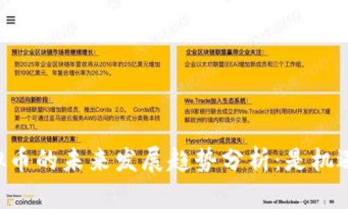 易币付虚拟币的未来发展趋势分析：是机遇还是风险？