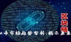 2024年虚拟币市场趋势分析