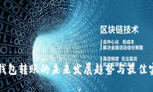 TP钱包转账的未来发展趋势与最佳实践
