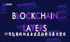 TP钱包转账的未来发展趋势