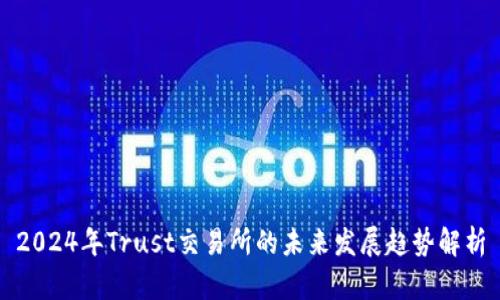 2024年Trust交易所的未来发展趋势解析