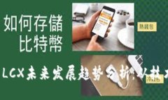 jieguo  2024年虚拟币LCX未来