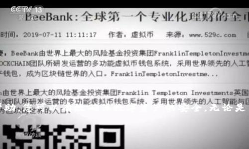 对于您提到的“tp钱包设置权限管理不了”，我将通过一些步骤和建议来帮助您更好地理解和解决这个问题。请您按照以下方法进行操作：

tp钱包简介
TP钱包是一款相对较受欢迎的数字资产管理工具，它允许用户存储和管理多种加密货币。在使用TP钱包时，用户通常会面临权限管理的问题，例如如何设置访问权限、账户安全性等。本章节将探讨TP钱包的基本功能以及权限管理的要点。

权限管理的重要性
在任何数字钱包，尤其是TP钱包这样的数字资产管理工具中，权限管理显得尤为重要。您可能会真心觉得，保护资产安全的措施直接关乎资金的安全。因此，合理的权限设置能够有效降低被盗风险，确保事务的透明和安全。

如何进入权限管理设置
首先，确保您的TP钱包是最新版本。然后，打开TP钱包应用，进行以下步骤：
ul
    li登录您的TP钱包账户。/li
    li在主界面上，寻找“设置”或“安全”选项。/li
    li在“安全”选项中找到“权限管理”或“授权设置”。/li
/ul
在这里，您可以进行相关的设置，例如何时要求身份验证，以及哪些账户有权访问您的资产。

常见问题及解决方案
在进行权限管理时，您可能会遇到一些共同的问题。我们将会详细探讨这两个问题：

h4问题一：无法找到权限管理的设置选项/h4
如果您真心觉得在设置中找不到权限管理的选项，建议您首先检查钱包的版本是否最新。因为有些早期版本的应用可能没有这一功能。您可以前往应用商店更新TP钱包，重新登录并再次查看设置选项。如果仍旧无法找到，您可以尝试清除缓存或重启应用，或者向TP钱包的客服寻求帮助。

h4问题二：权限设置无法保存/h4
有点遗憾的是，有些用户在尝试保存权限设置后可能会遇到问题。解决这个问题的第一步是检查网络连接。如果您的网络不稳定，可能导致设置未能成功保存。请确保网络良好后再试一次。如果问题依然存在，您可以尝试退出账户并重新登录，或者卸载再安装应用来恢复正常功能。

其它注意事项
在进行权限管理时，还有一些其他因素需要您留意：
ul
    li定期检查您的权限设置，确保其符合您的需要。/li
    li使用复杂且独特的密码，避免因密码泄露造成安全隐患。/li
    li启用双因素认证，以增加账户的安全性。/li
/ul
安全始终是第一要务，所以请务必在设置权限时保持警惕。

总结
对于TP钱包的权限管理，用户需要对每一个设置都给予高度重视。通过定期更新钱包版本、关注安全设置以及适时寻求帮助，您可以有效确保数字资产的安全。无论是新手还是老手，都应该时刻保持警觉，以防外部攻击和潜在的安全隐患。

希望这些信息对您有所帮助，如果您还有其他问题或需要更详细的指导，欢迎随时提出。
