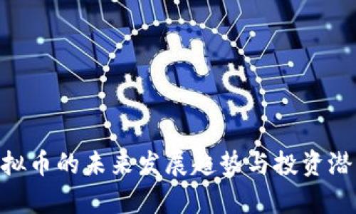 BEL虚拟币的未来发展趋势与投资潜力分析