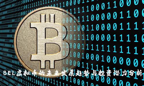 BEL虚拟币的未来发展趋势与投资潜力分析